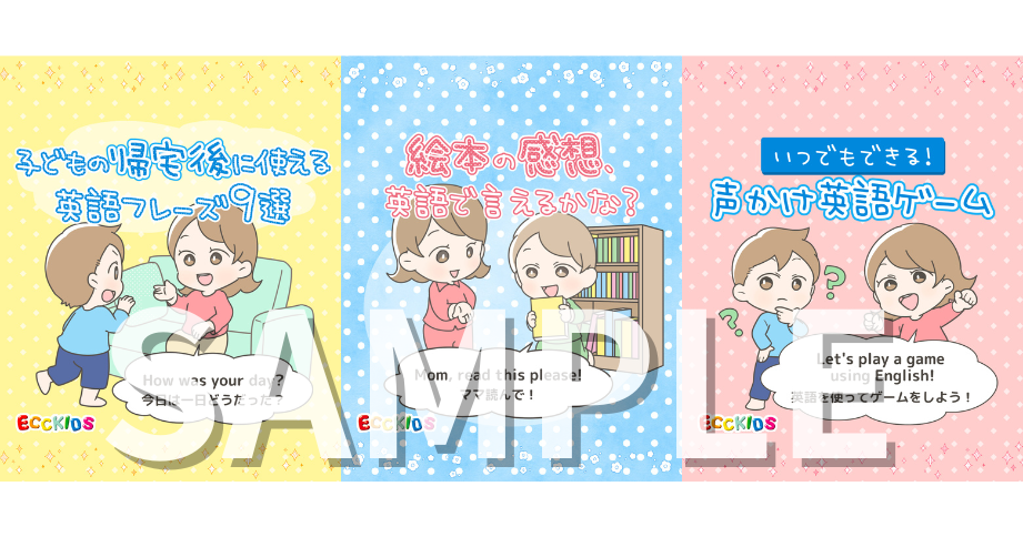 ECCKIDS様・インスタグラム用イラスト