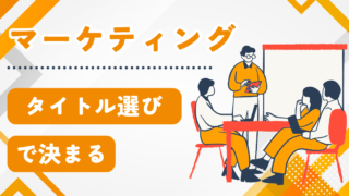 マーケティングで必須！読まれる見出しの作り方：直説法と間接法のテクニック